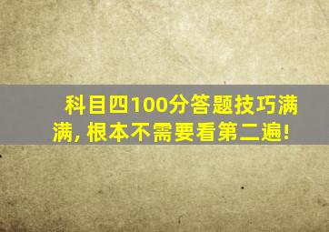 科目四100分答题技巧满满, 根本不需要看第二遍!